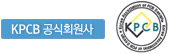 kpcb 공식회원사