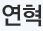 연혁