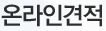 온라인견적