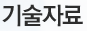 기술자료