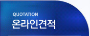온라인견적