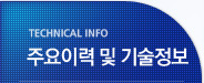 주요이력및기술정보